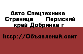 Авто Спецтехника - Страница 12 . Пермский край,Добрянка г.